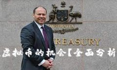 现在是否还有挖虚拟币的机会？全面分析投资前