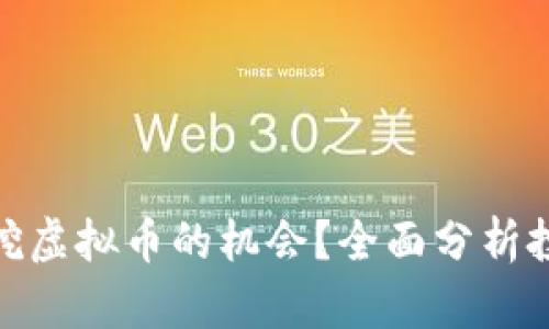 现在是否还有挖虚拟币的机会？全面分析投资前景与风险