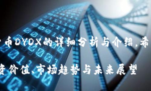 注意：本文中包含关于虚拟货币DYDX的详细分析与介绍，希望能为您提供有价值的信息。

DYDX虚拟币的全面解析：投资价值、市场趋势与未来展望