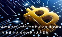 注意：本文中包含关于虚拟货币DYDX的详细分析与
