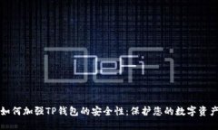 如何加强TP钱包的安全性：保护您的数字资产