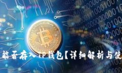 狗狗币能否存入TP钱包？详细解析与使用指南
