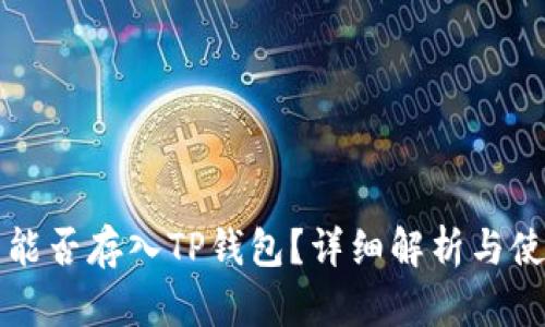 狗狗币能否存入TP钱包？详细解析与使用指南
