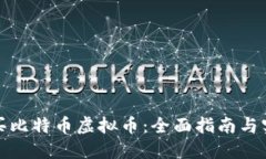 如何购买比特币虚拟币：全面指南与实用技巧