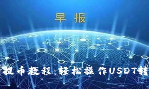 TP钱包提币教程：轻松操作USDT转出指南