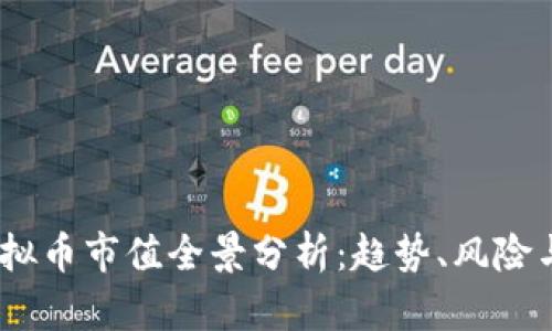 2023年虚拟币市值全景分析：趋势、风险与投资机会