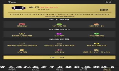 2023年生肖币虚拟买卖平台解析：选择适合你的交易所