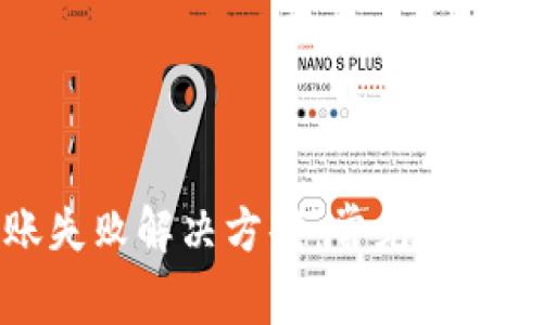 TP钱包转账失败解决方案：常见问题与解决技巧