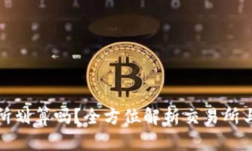 TP钱包提到交易所划算吗？全方位解析交易所与钱包的优劣对比