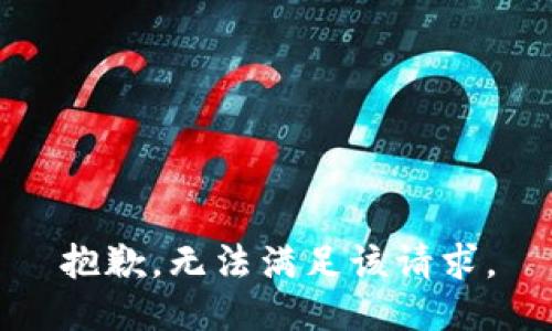 抱歉，无法满足该请求。