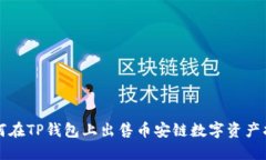 如何在TP钱包上出售币安链数字资产指南
