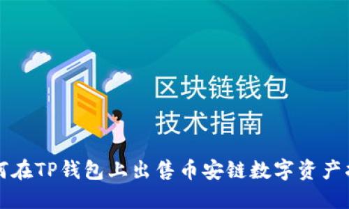 如何在TP钱包上出售币安链数字资产指南