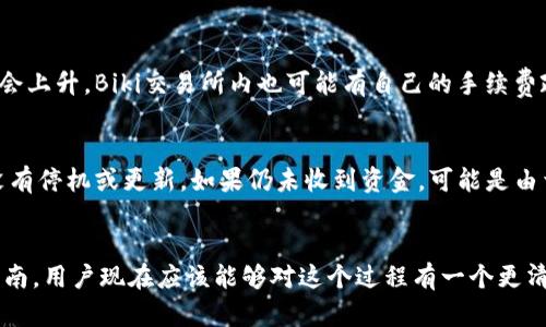    Biki交易所用户指南：如何将资金转入TP钱包  /   
 guanjianci  Biki交易所, TP钱包, 数字货币, 转账指南  /guanjianci 

引言
随着数字货币的快速发展，交易所和钱包的使用变得愈发普遍。在各大交易所中，Biki交易所因其独特的服务和安全性受到很多用户的青睐。而TP钱包作为一个流行的数字货币钱包，为用户提供了方便的资产管理功能。那么，如何将资金从Biki交易所转入TP钱包呢？本文将为您提供一份详尽的指南，涵盖整个操作流程及相关准备，并分析一些常见问题。

第一部分：了解Biki交易所
Biki交易所成立于2018年，是一家集现货、合约交易于一体的数字资产交易平台。作为一个新兴的加密货币交易所，Biki交易所吸引了大量用户，尤其是在亚洲。交易所提供友好的用户界面、较低的交易费用和多种交易方式，满足不同层次投资者的需求。

Biki交易所支撑多种主流和新兴数字货币的交易，其中包括比特币（BTC）、以太坊（ETH）、莱特币（LTC）等多种主流数字货币。用户可以通过简单的注册流程，创建账户并开始交易。此外，Biki还提供安全保障措施，如两步验证和冷钱包储存，为用户的资产保驾护航。

第二部分：TP钱包概述
TP钱包是一款多功能数字货币钱包，支持多种加密货币的存储与管理。它的主要特点包括安全性、便捷性和跨平台支持。TP钱包的设计旨在简化用户的数字资产管理体验，无论是新手还是有经验的投资者，都能轻松使用。

TP钱包不仅支持主流数字资产的存储，还提供了去中心化应用（dApp）浏览器，用户可以通过钱包直接访问各类区块链应用。安全性方面，TP钱包实行私钥本地存储和多重签名保护，确保用户资产的安全。此外，随时随地在移动设备上进行转账和交易，提升了用户的使用便利性。

第三部分：从Biki交易所转账到TP钱包的准备工作
在进行转账之前，用户需要做好一些准备工作，以确保转账的顺利进行。首先，用户需在Biki交易所创建并完成账户注册，完成KYC（Know Your Customer）身份验证以解除转账限制。如果您是新用户，建议尽早完成这些步骤。

其次，确保您已经在TP钱包上创建了一个账户，并获得相应的接收地址。打开TP钱包后，选择您所要转账的数字货币，然后点击“接收”按钮，系统会生成一个独特的接收地址。请注意，地址是区块链中交易资金的目标地址，务必确保正确和完整。

第四部分：如何将资金从Biki交易所转至TP钱包
一旦您完成了上述准备，以下是详尽的转账步骤：
ol
    listrong登录Biki交易所:/strong 使用您的账户和密码登录Biki交易所。如果您启用了两步验证，请按照提示完成验证。/li
    
    listrong选择提现功能:/strong 在您的账户界面，找到“提现”或“转账”选项。此选项通常在用户中心或资产管理页面。/li
    
    listrong输入转账信息:/strong 选择您要提现的数字货币，并输入您在TP钱包上的接收地址。务必仔细检查该地址，确保无误。另外，您应输入转账的金额。/li
    
    listrong确认提现:/strong 根据平台的要求，可能需要再次输入交易密码或进行二次验证。核对所有信息无误后，提交提现请求。/li

    listrong耐心等待:/strong 一旦提交，Biki交易所将处理您的提现请求。通常情况下，转账会在几分钟内完成，但在某些情况下，网络拥堵可能导致延迟，请耐心等待。/li
/ol

第五部分：相关问题解答
h4问题一：如何确保从Biki转账到TP钱包的安全性？/h4
首先，选择一个强密码来保护您的Biki和TP钱包账户。定期更改密码，并启用双重身份验证，以增加额外的安全层。其次，在转账过程中，请务必仔细核对您输入的TP钱包地址，确保没有错误。此外，保持设备和软件的安全和更新，避免在公共网络环境下进行资金操作，以降低被黑客攻击的风险。

h4问题二：转账过程中出现错误，该如何处理？/h4
在转账过程中，如果出现错误，比如地址输入错误 或者 钱包未能接收到资金，您应该首先确认转账状态。进入Biki账户，查看转账记录，确认该笔资金是否已成功发出。如果资金已经转出但未到账，您可能需要通过TP钱包的“历史记录”来查看交易是否被确认。如果您发现问题，建议尽快联系交易所的客服进行处理，提供相关的交易信息，以便客服帮您查找和解决问题。

h4问题三：TP钱包支持哪些数字货币？/h4
TP钱包的优势之一是支持多种数字货币。常见的包括比特币（BTC）、以太坊（ETH）、波场（TRON）、莱特币（LTC）、瑞波币（XRP）等主流货币。此外，TP钱包还支持一些ERC20代币和其他链上的代币，使用户能够在一个钱包中管理多种资产。用户可以随时查看TP钱包的官方网站或应用内查看最新支持的币种列表，确保您的资产能够安全存储。
  
h4问题四：转账的费用如何计算？/h4
在从Biki交易所转入TP钱包时，通常会涉及网络手续费。这个费用取决于区块链网络的整体交易量，比如在比特币网络快速 congested 的时候，转账的费用往往会上升。Biki交易所内也可能有自己的手续费政策，用户在进行提现操作前可以查看具体的费用信息。在进行转账时，Biki系统通常会提示您需要支付的手续费，建议在提现之前做好预算。

h4问题五：如何解决TP钱包无法接收资金的问题？/h4
如果您发现TP钱包无法接收资金，需要先确认问题的原因。首先，核对转账是否已经显示在Biki的记录中，是否已经处理完成。接着，检查TP钱包的网络状态，确保没有停机或更新。如果仍未收到资金，可能是由于网络拥堵或其他技术性的问题。建议您查看钱包的状态，并与TP钱包的客服进行联系，提供相关信息以便获得帮助。

总结
将资金从Biki交易所转入TP钱包的过程相对简单明了，但用户在操作过程中一定要保持谨慎。确保每一步骤的准确性，能够有效防止错误发生。通过本文的详细指南，用户现在应该能够对这个过程有一个更清晰的了解。如果在实际操作过程中遇到任何问题，及时咨询客服是解决问题的好方法。希望每一位用户都能安全、顺利地进行数字资产的管理与交易。