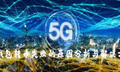 TP钱包转币失败的原因分析与解决方案