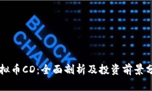 虚拟币CD：全面剖析及投资前景分析
