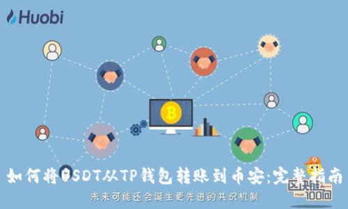 如何将USDT从TP钱包转账到币安：完整指南