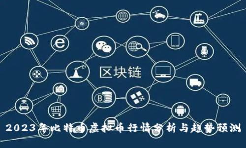 2023年比特币虚拟币行情分析与趋势预测