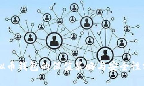 虚拟币钱包的保值策略与安全性分析