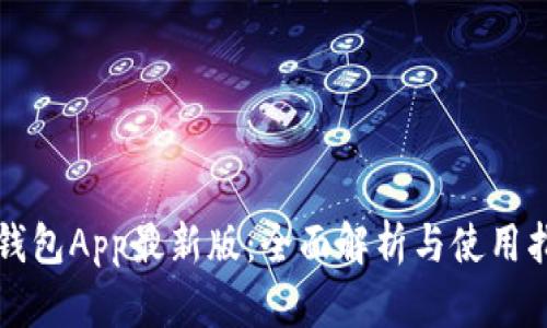 TP钱包App最新版：全面解析与使用指南