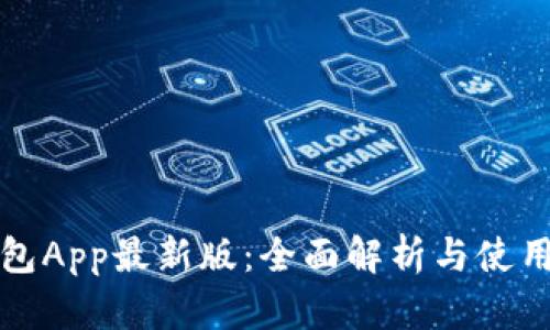TP钱包App最新版：全面解析与使用指南
