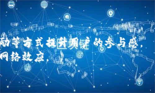 tiaoti如何自行发行虚拟币：全面指南/tiaoti
虚拟币, 发行虚拟币, 区块链, 加密货币/guanjianci

什么是虚拟币？
虚拟币，通常被称为加密货币，是一种基于区块链技术的数字资产。它们通过加密技术进行安全性保护，能够合理地进行交易和管理。在过去十年中，虚拟币逐步进入公众视野，其中比特币的成功吸引了大量投资者和开发者。除了比特币，还有众多具有不同特性的虚拟币如以太坊、莱特币等。发行虚拟币不仅可以作为筹资手段，还可以用于某个特定社区或生态系统的交易媒介。

为什么要发行虚拟币？
发行虚拟币有多种目的，不同的项目可能有不同的动机。首先，许多初创公司或开发团队希望通过发行虚拟币来筹集资金。这种方式被称为ICO（初始代币发行），可以快速筹集大量资金。同时，虚拟币也可以作为产品或服务的支付方式，增加用户的参与度和粘性。
其次，发行虚拟币可以推动去中心化的应用和服务，这种性质与传统金融体系截然不同。去中心化的金融（DeFi）应用提供了更多自由与灵活性。最后，一些项目希望通过发行虚拟币来建立社区，增强社区成员之间的交互和联系，促进他们的积极参与。

发行虚拟币的步骤
发行虚拟币并非一件简单的事情。以下是一般的步骤：
ol
    listrong明确目的和愿景/strong：在开始之前，你需要确定发行虚拟币的目的，是为了筹资、构建社区，还是其他？请确保你的项目有清晰的商业模式和发展愿景。/li
    listrong设计代币模型/strong：决定你的虚拟币类型及其特点，包括总供应量、分配机制、激励措施等。你需要确保代币具有一定的使用价值。/li
    listrong选择区块链平台/strong：目前热门的区块链平台有以太坊、EOS、波场等。不同平台有不同的优势和限制，因此需要根据项目需求进行选择。/li
    listrong技术开发/strong：如果没有足够的技术能力，可以考虑聘请专业团队进行开发。开发者需要编写智能合约并进行测试，确保安全性和稳定性。/li
    listrong法律法规审核/strong：不同国家对虚拟币的监管政策各不相同，建议咨询法律专家，确保你的代币发行符合相关法律法规。/li
    listrong宣传和市场推广/strong：发行前需要提前制定宣传计划，利用社交媒体、社区和传统媒体等多种渠道进行推广，吸引潜在投资者。/li
    listrong发行和上市/strong：完成所有步骤后，可以进行初始代币发行，并尽可能地在交易所上架，以便用户买卖。/li
/ol

常见的虚拟币发行平台
目前市场上有多种平台可以用于发行虚拟币，其中以太坊是最为流行的。以太坊的智能合约功能非常强大，支持ERC-20和ERC-721标准，可以用于发行通用代币和非同质化代币（NFT）。此外，还有Binance Smart Chain、波卡（Polkadot）、Cosmos等平台，各有其特点。

可能的问题及回答

h41. 发行虚拟币需要多少资金？/h4
发行虚拟币的资金需求因项目而异，取决于多个因素，包括开发成本、市场推广费用以及法律咨询费用等。
对于技术开发，成本主要包括智能合约的开发、审核和测试等，这可能需要数千到数万美元。这种成本也取决于开发者的经验和项目的复杂性。而在市场推广方面，如果希望通过路演、线上线下活动、社交媒体等多个渠道进行宣传，则可能需要额外的预算。
此外，法律咨询费用也是不可忽视的，特别是在监管政策复杂的国家。在一些情况下，你可能需要为合规性而支付数万到数十万美元。总的来说，发行虚拟币的成本可以从几千美元到数百万美元不等。

h42. 如何确保我的虚拟币安全？/h4
确保虚拟币安全是一项重要的任务，尤其是在当前网络安全威胁日益严重的背景下。首先，开发过程中要专注于代码的安全性，确保智能合约没有漏洞，这是避免资产被黑客攻击的首要措施。
可以通过外部审计服务来检测智能合约的安全性，许多专业公司提供审计服务，可以帮助你识别潜在风险。其次，确保私钥和相关敏感信息的妥善保管，避免被泄露或丢失。可以考虑使用硬件钱包或者多重签名的方式来提高安全性。
此外，通过实施安全监控系统，及时发现并应对任何异常行为也是必不可少的。最后，提供用户教育，提醒投资者关于存储虚拟币时的安全措施，增强社区的安全意识。

h43. 发行虚拟币面临哪些法律风险？/h4
发行虚拟币面临多种法律风险，各国的法律法规不尽相同。首先，确保你的代币不被视为证券是最为重要的，如果代币被认定为证券，就需要遵循相关证券法规的规定。同时，某些国家可能对虚拟币项目的资金募集设有严格的要求。
例如，在美国，证券交易委员会（SEC）监管任何有关证券的交易和发行。若未能遵守相关法律，可能面临巨额罚款及法律责任。因此，最好咨询专业的法律顾问，确保你的代币设计和发售符合当地法律要求。
此外，涉及洗钱、诈骗等犯罪活动的项目也可能会受到监管机构的打击。因此，保持透明度和合规性是保障项目合法性的关键。

h44. 如何推广我的虚拟币？/h4
推广虚拟币是获取用户和投资者关注的重要步骤。可以通过以下几种方式进行市场推广：
ul
    listrong社交媒体营销/strong：利用Twitter、Facebook、Telegram等社交媒体平台进行宣传，吸引潜在用户的关注。/li
    listrong建立社区/strong：通过建立专门的论坛或社群，增强与用户之间的互动，逐步建立忠实用户群体。/li
    listrong内容营销/strong：通过创建高质量的博客文章、视频、白皮书等内容，向用户传达项目的愿景和技术优势。/li
    listrong接受媒体采访/strong：主动与相关领域的媒体建立联系，争取媒体报道，从而提高项目的曝光率。/li
    listrong合作伙伴关系/strong：与行业内的其他项目或服务提供商合作，形成互惠互利的生态合作关系。/li
/ul

h45. 发行虚拟币后，如何维护社区关系？/h4
维护和促进社区关系是虚拟币项目成功的关键因素。首先，要定期与社区成员沟通，分享项目的进展和未来计划。同时，设计激励机制来鼓励用户参与，例如通过空投、质押奖励等方式提升用户的参与感。
此外，及时回应社区成员的反馈和问题，展示项目方对用户的关注和重视，这样能增强用户的归属感。同时，可以定期举办线上活动或线下见面会，促进用户之间的交流，扩大网络效应。
最后，不断倾听社区的声音，了解用户的需求和建议，及时调整项目方向，从而进一步增强社区的粘性和参与度。