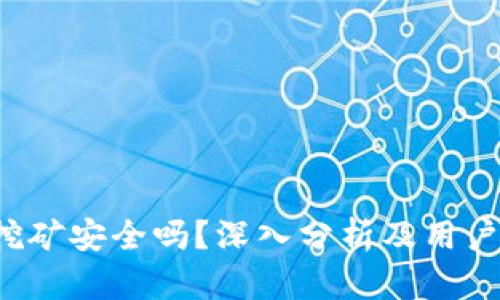 t p钱包挖矿安全吗？深入分析及用户体验分享