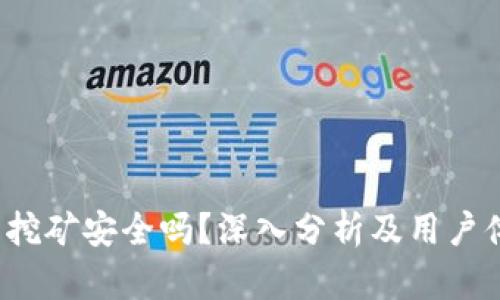 t p钱包挖矿安全吗？深入分析及用户体验分享