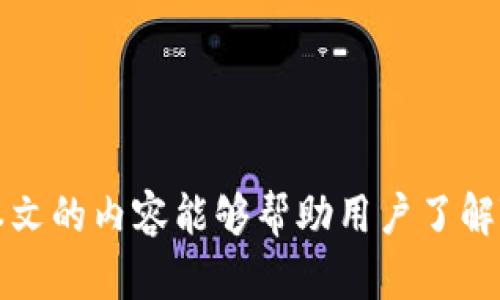    如何处理刚注册TP钱包后资金被盗的情况  / 

 guanjianci  TP钱包, 钱包安全, 加密货币, 资金被盗  /guanjianci 

 引言 
 在当今数字货币蓬勃发展的时代，越来越多的人选择使用加密钱包来存储和管理他们的加密资产。TP钱包作为一种新兴的钱包选择，因其便捷性和功能多样性受到许多用户的青睐。然而，网络安全问题一直是数字货币用户的隐患，尤其是刚注册TP钱包的用户，可能因缺乏经验而面临资金被盗的风险。本文将详细探讨如何应对这类情况，帮助用户更好地保护自己的资金安全，并提供预防措施和解决方案。 

 1. 什么是TP钱包？ 
 TP钱包是一个支持多种数字货币的加密钱包，提供安全、方便的资产管理服务。用户可以通过TP钱包进行加密货币的存储、发送和接收。它还提供了交易、兑换、以及参与去中心化金融（DeFi）等多种功能。TP钱包的设计理念是为用户提供一个安全且易于使用的加密资产管理平台，使其能够更好地参与到数字经济中。然而，随着其流行，也逐渐成为黑客攻击的目标。 

 2. TP钱包资金被盗的常见原因 
 刚注册TP钱包后，用户可能因为以下几个原因而遭遇资金被盗： 
 - **钓鱼攻击**： 黑客可能通过伪造的TP钱包相关网站或应用引诱用户输入个人信息或私钥，从而窃取资金。 
 - **不安全的网络环境**： 如果用户在公共WiFi或不安全的网络环境下使用TP钱包，容易受到网络攻击和数据泄露。 
 - **弱密码**： 用户选择的密码如果过于简单，容易被黑客破解，导致钱包安全遭到破坏。 
 - **恶意软件**： 某些恶意软件可能会感染用户设备，记录用户的操作，窃取其私钥或其他敏感信息。 

 3. 如何应对TP钱包资金被盗的情况？ 
 如果您发现自己刚注册的TP钱包中的资金被盗，应该立即采取以下措施： 
 - **改变密码**： 尽快更改TP钱包的密码，确保新密码足够复杂，以防止再次被盗。 
 - **启用双重验证**： 如果TP钱包提供双重验证功能，一定要启用，以增加账户安全性。 
 - **联系TP钱包客服**： 尽快与TP钱包的客服团队联系，报告资金被盗的情况并寻求帮助。虽然他们可能无法保证找回被盗资金，但会给出相应的建议。 
 - **查看交易记录**： 通过检查交易记录来确认被盗资金的去向是什么，以便进行后续处理。 

 4. 如何避免TP钱包被盗？ 
 对于刚注册TP钱包的用户，采取一些防范措施至关重要，以下是一些有效的安全建议： 
 - **创建强密码**： 确保使用复杂且唯一的密码，可以考虑使用密码管理工具来生成和存储密码。 
 - **谨慎下载应用程序**： 只从官方渠道下载TP钱包的APP，确保没有恶意软件。 
 - **保持软件更新**： 定期检查钱包的更新，并随时更新至最新版本，以避免安全漏洞。 
 - **使用安全网络**： 尽量在安全的网络环境下使用TP钱包，避免在公共WiFi上进行资金交易。 

 5. 常见问题解答 
 （1）如何确认我的TP钱包资金是否被盗？ 
 确认TP钱包内的资金是否被盗可以通过以下几步进行： 
 - 首先，登录到您的TP钱包账户，查看余额是否变化。 
 - 检查最近的交易记录，查看是否有未经授权的交易。 
 - 如果发现异常交易，截图留存，并立即与TP钱包客服联系。 

 （2）资金被盗后还有没有可能找回？ 
 尽管被盗的资金找回的可能性较小，但可以采取以下措施尝试找回资金： 
 - 与TP钱包客服联系，报告事件以获得他们的支持。 
 - 如果可以追踪到资金的去向，您可能需要联系相关的加密货币交易所，询问是否有可能凍結账户。 

 （3）受害后我该如何进行法律追诉？ 
 如果您的资金被盗，可以通过法律途径进行追诉，以下是一些步骤： 
 - 收集所有相关证据，包括交易记录和通讯记录。 
 - 联系法律顾问或律师，评估追诉的可行性。 
 - 向当地执法机构报案，提供确凿的证据以支持您的案件。 

 （4）如何选择安全的加密钱包？ 
 选择一个安全的加密钱包需要考虑多个因素： 
 - 选择知名度高且用户评价良好的钱包。 
 - 确保钱包具备多重安全措施，如双重验证、冷存储等。 
 - 查看开发团队的背景，以及钱包的更新频率和客户支持的响应时间。 

 （5）如何提高个人的网络安全意识？ 
 提高个人网络安全意识可以通过以下方法进行： 
 - 参加网络安全培训或在线课程，学习基本的安全知识。 
 - 定期关注网络安全的相关资讯，保持对新型网络威胁的警觉。 
 - 与他人分享自己的经历，提醒周围的人注意加密资产安全。 

 结论 
 随着数字钱包的不断普及，用户在享受便捷的同时也需保持警惕，保护好自己的资产安全。在使用TP钱包的过程中，务必要加强安全意识，采取有效的预防措施，战胜潜在的网络威胁。希望本文的内容能够帮助用户了解TP钱包的安全重要性，并在遇到问题时能够迅速采取适当措施，保障自己的利益。通过技术和经验的结合，我们能更好地参与到数字经济中。