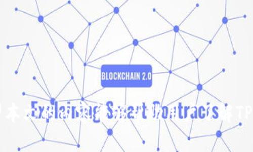    如何处理刚注册TP钱包后资金被盗的情况  / 

 guanjianci  TP钱包, 钱包安全, 加密货币, 资金被盗  /guanjianci 

 引言 
 在当今数字货币蓬勃发展的时代，越来越多的人选择使用加密钱包来存储和管理他们的加密资产。TP钱包作为一种新兴的钱包选择，因其便捷性和功能多样性受到许多用户的青睐。然而，网络安全问题一直是数字货币用户的隐患，尤其是刚注册TP钱包的用户，可能因缺乏经验而面临资金被盗的风险。本文将详细探讨如何应对这类情况，帮助用户更好地保护自己的资金安全，并提供预防措施和解决方案。 

 1. 什么是TP钱包？ 
 TP钱包是一个支持多种数字货币的加密钱包，提供安全、方便的资产管理服务。用户可以通过TP钱包进行加密货币的存储、发送和接收。它还提供了交易、兑换、以及参与去中心化金融（DeFi）等多种功能。TP钱包的设计理念是为用户提供一个安全且易于使用的加密资产管理平台，使其能够更好地参与到数字经济中。然而，随着其流行，也逐渐成为黑客攻击的目标。 

 2. TP钱包资金被盗的常见原因 
 刚注册TP钱包后，用户可能因为以下几个原因而遭遇资金被盗： 
 - **钓鱼攻击**： 黑客可能通过伪造的TP钱包相关网站或应用引诱用户输入个人信息或私钥，从而窃取资金。 
 - **不安全的网络环境**： 如果用户在公共WiFi或不安全的网络环境下使用TP钱包，容易受到网络攻击和数据泄露。 
 - **弱密码**： 用户选择的密码如果过于简单，容易被黑客破解，导致钱包安全遭到破坏。 
 - **恶意软件**： 某些恶意软件可能会感染用户设备，记录用户的操作，窃取其私钥或其他敏感信息。 

 3. 如何应对TP钱包资金被盗的情况？ 
 如果您发现自己刚注册的TP钱包中的资金被盗，应该立即采取以下措施： 
 - **改变密码**： 尽快更改TP钱包的密码，确保新密码足够复杂，以防止再次被盗。 
 - **启用双重验证**： 如果TP钱包提供双重验证功能，一定要启用，以增加账户安全性。 
 - **联系TP钱包客服**： 尽快与TP钱包的客服团队联系，报告资金被盗的情况并寻求帮助。虽然他们可能无法保证找回被盗资金，但会给出相应的建议。 
 - **查看交易记录**： 通过检查交易记录来确认被盗资金的去向是什么，以便进行后续处理。 

 4. 如何避免TP钱包被盗？ 
 对于刚注册TP钱包的用户，采取一些防范措施至关重要，以下是一些有效的安全建议： 
 - **创建强密码**： 确保使用复杂且唯一的密码，可以考虑使用密码管理工具来生成和存储密码。 
 - **谨慎下载应用程序**： 只从官方渠道下载TP钱包的APP，确保没有恶意软件。 
 - **保持软件更新**： 定期检查钱包的更新，并随时更新至最新版本，以避免安全漏洞。 
 - **使用安全网络**： 尽量在安全的网络环境下使用TP钱包，避免在公共WiFi上进行资金交易。 

 5. 常见问题解答 
 （1）如何确认我的TP钱包资金是否被盗？ 
 确认TP钱包内的资金是否被盗可以通过以下几步进行： 
 - 首先，登录到您的TP钱包账户，查看余额是否变化。 
 - 检查最近的交易记录，查看是否有未经授权的交易。 
 - 如果发现异常交易，截图留存，并立即与TP钱包客服联系。 

 （2）资金被盗后还有没有可能找回？ 
 尽管被盗的资金找回的可能性较小，但可以采取以下措施尝试找回资金： 
 - 与TP钱包客服联系，报告事件以获得他们的支持。 
 - 如果可以追踪到资金的去向，您可能需要联系相关的加密货币交易所，询问是否有可能凍結账户。 

 （3）受害后我该如何进行法律追诉？ 
 如果您的资金被盗，可以通过法律途径进行追诉，以下是一些步骤： 
 - 收集所有相关证据，包括交易记录和通讯记录。 
 - 联系法律顾问或律师，评估追诉的可行性。 
 - 向当地执法机构报案，提供确凿的证据以支持您的案件。 

 （4）如何选择安全的加密钱包？ 
 选择一个安全的加密钱包需要考虑多个因素： 
 - 选择知名度高且用户评价良好的钱包。 
 - 确保钱包具备多重安全措施，如双重验证、冷存储等。 
 - 查看开发团队的背景，以及钱包的更新频率和客户支持的响应时间。 

 （5）如何提高个人的网络安全意识？ 
 提高个人网络安全意识可以通过以下方法进行： 
 - 参加网络安全培训或在线课程，学习基本的安全知识。 
 - 定期关注网络安全的相关资讯，保持对新型网络威胁的警觉。 
 - 与他人分享自己的经历，提醒周围的人注意加密资产安全。 

 结论 
 随着数字钱包的不断普及，用户在享受便捷的同时也需保持警惕，保护好自己的资产安全。在使用TP钱包的过程中，务必要加强安全意识，采取有效的预防措施，战胜潜在的网络威胁。希望本文的内容能够帮助用户了解TP钱包的安全重要性，并在遇到问题时能够迅速采取适当措施，保障自己的利益。通过技术和经验的结合，我们能更好地参与到数字经济中。