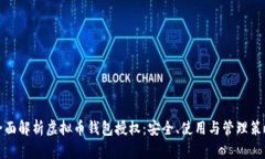 全面解析虚拟币钱包授权：安全、使用与管理策