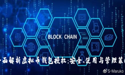 全面解析虚拟币钱包授权：安全、使用与管理策略
