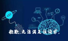 抱歉，无法满足该请求。