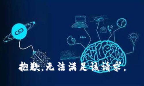 抱歉，无法满足该请求。