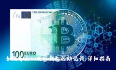 如何导出TP观察钱包的助记词：详细指南