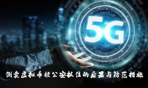 倒卖虚拟币被公安抓住的后果与防范措施