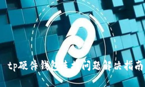  tp硬件钱包连接问题解决指南