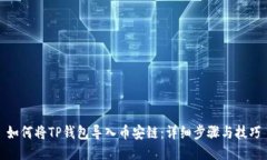 如何将TP钱包导入币安链：详细步骤与技巧