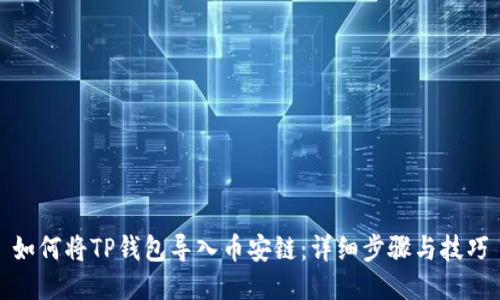 如何将TP钱包导入币安链：详细步骤与技巧