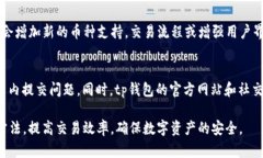 tp钱包币币兑换流程详解：安全便捷的数字货币交