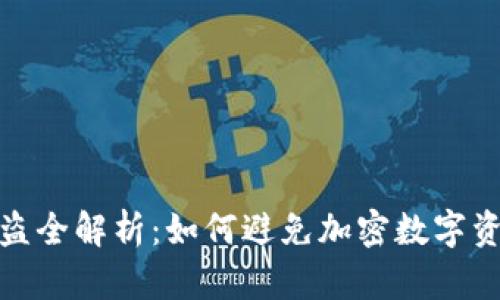 TP钱包被盗全解析：如何避免加密数字资产的失窃