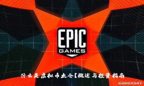什么是虚拟币太仓？概述与投资指南