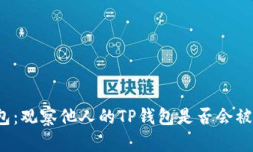 TP钱包：观察他人的TP钱包是否会被察觉？