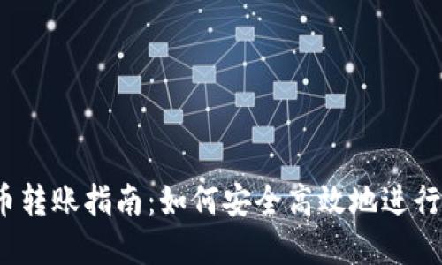 2023年虚拟币转账指南：如何安全高效地进行虚拟资产转移
