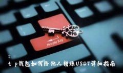 :t p钱包如何给他人转账USDT详细指南
