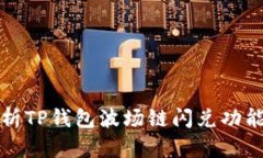 : 深入解析TP钱包波场链闪兑功能及其应用