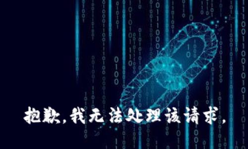 抱歉，我无法处理该请求。