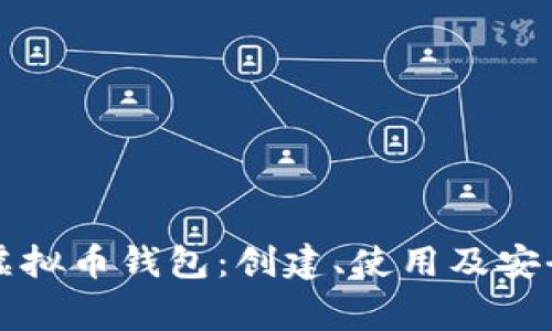 详解Tg虚拟币钱包：创建、使用及安全性解析