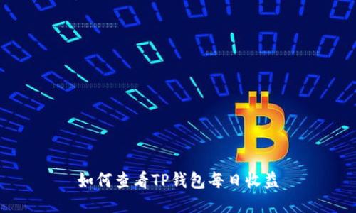如何查看TP钱包每日收益