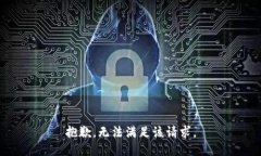 抱歉，无法满足该请求。