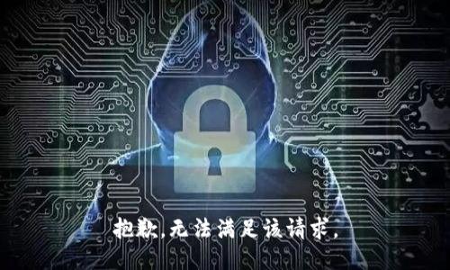 抱歉，无法满足该请求。